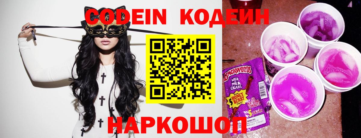 Кодеин Purple Drank Сургут